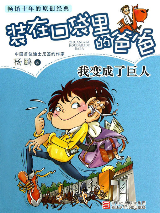 Title details for 我变成了巨人 Yang Peng's Children's Literature, I Became a Giant (Chinese Edition) by YangPeng - Available